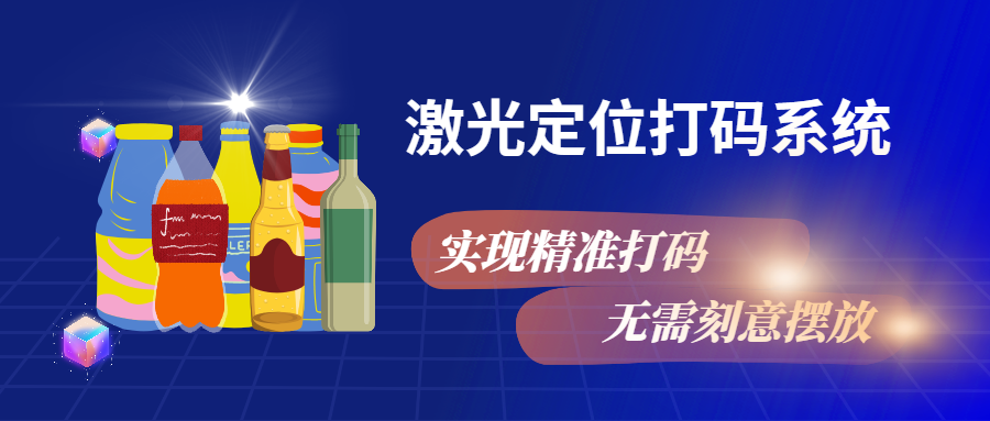 實現(xiàn)精準(zhǔn)打碼，無需刻意擺放，激光定位打碼系統(tǒng)來幫忙
