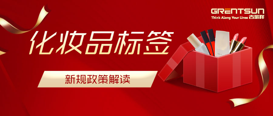 建議收藏！關(guān)于化妝品標(biāo)簽新規(guī)的解讀，這篇都說明白了