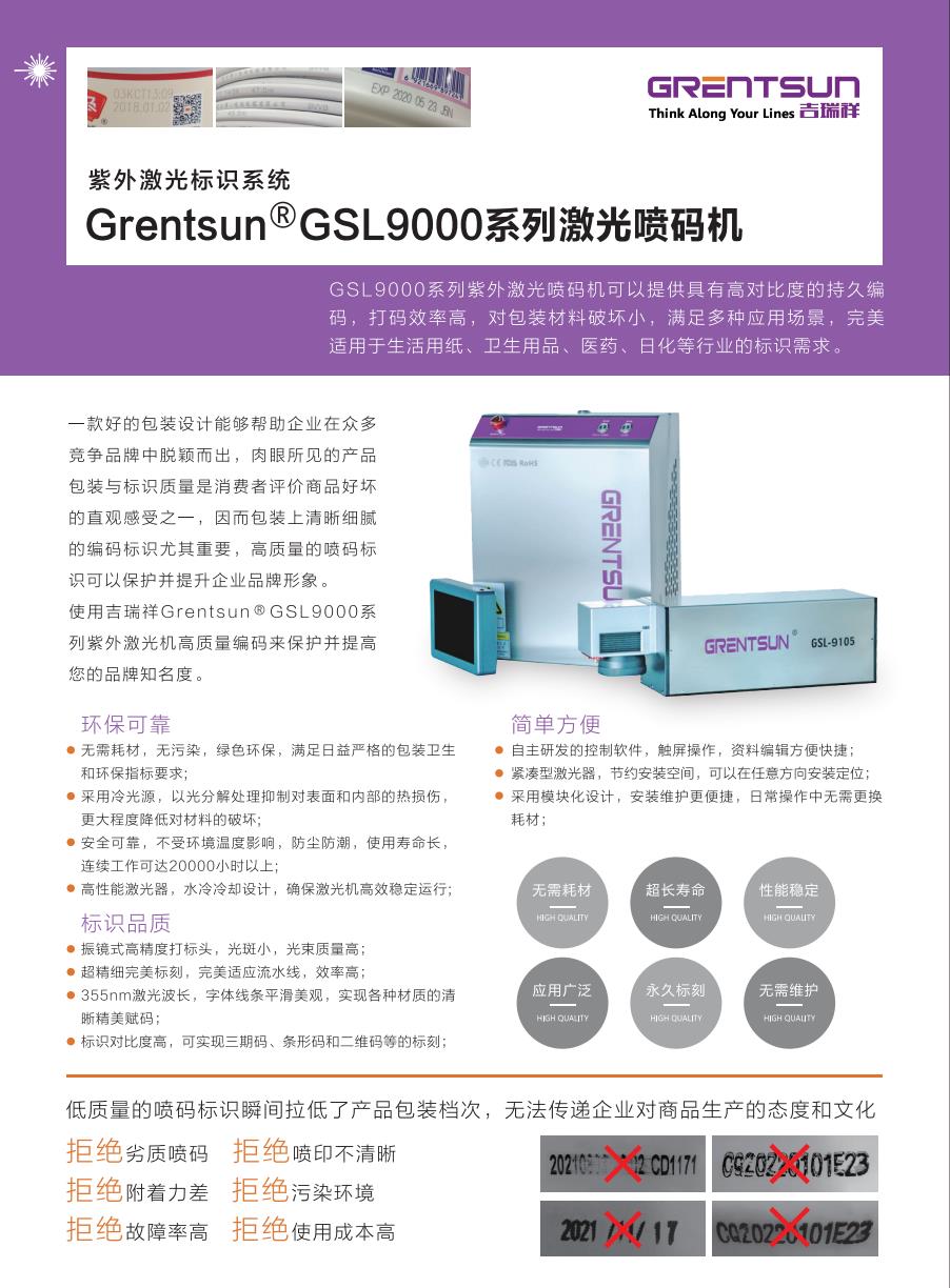 GSL9000系列紫外激光打碼機詳細(xì)資料