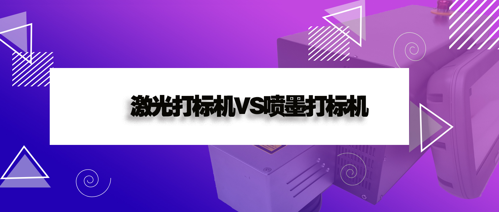 激光打標(biāo)機和噴墨打印機有什么區(qū)別？