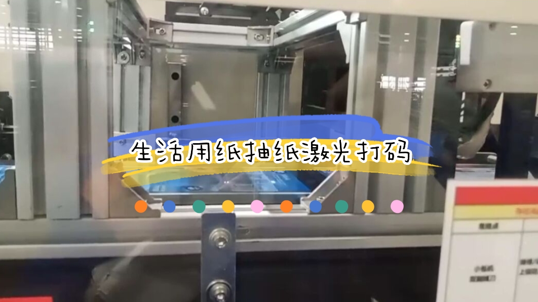 生活用紙之衛(wèi)生巾生產日期激光打碼應用