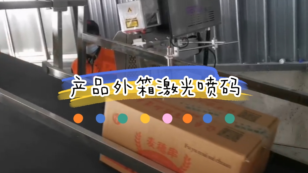 配套封箱機產(chǎn)品外箱激光打碼應用