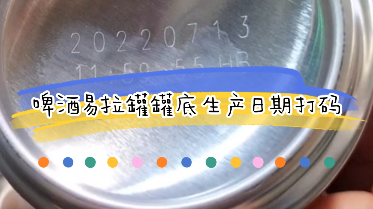 啤酒易拉罐生產(chǎn)日期噴碼如何選，罐底生產(chǎn)日期打碼