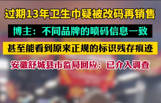 【警鐘長鳴！過期衛(wèi)生巾日期遭篡改，吉瑞祥激光守護(hù)真實安全】