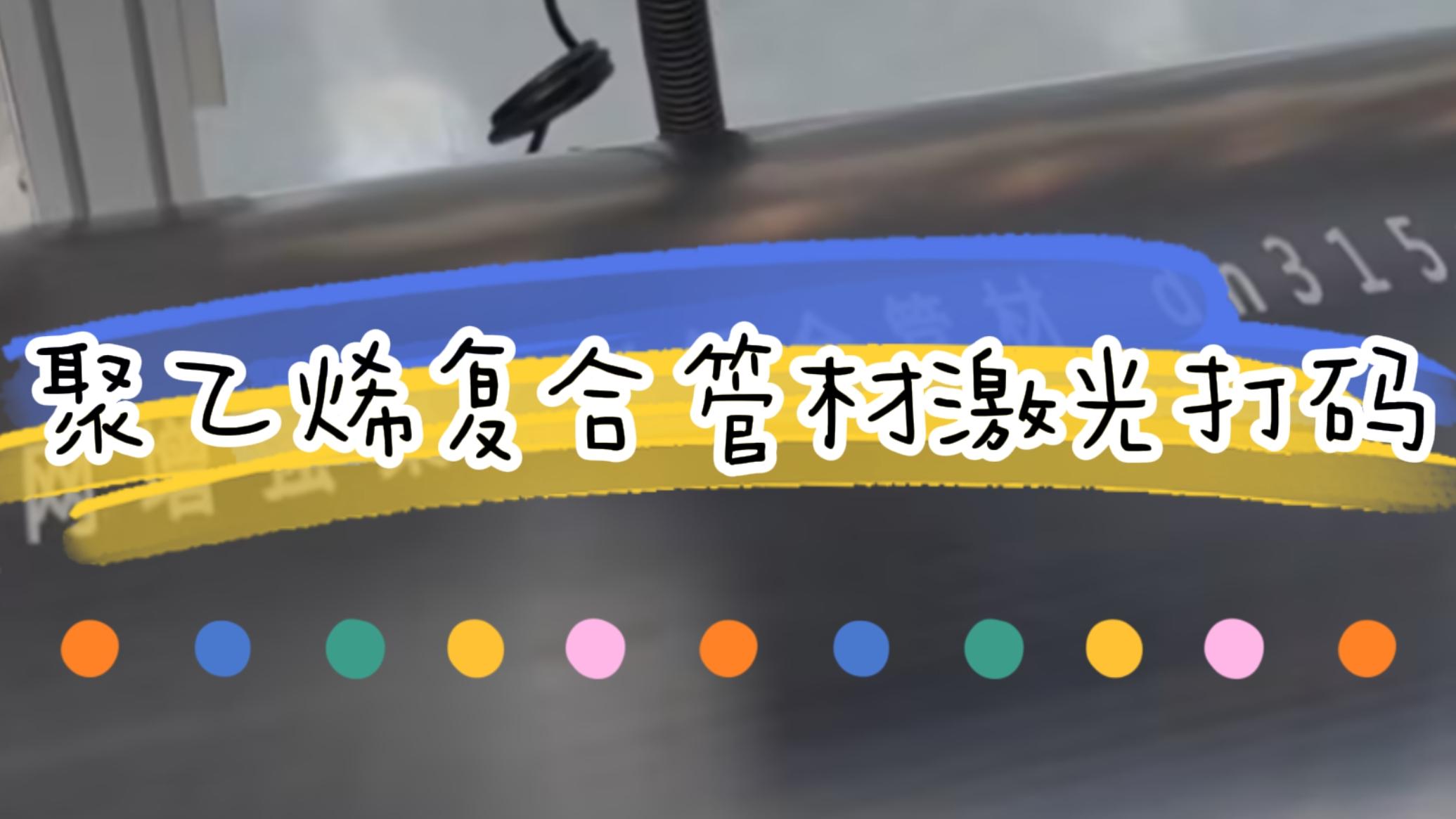 擠塑行業(yè)，復(fù)合管材激光標(biāo)識(shí)