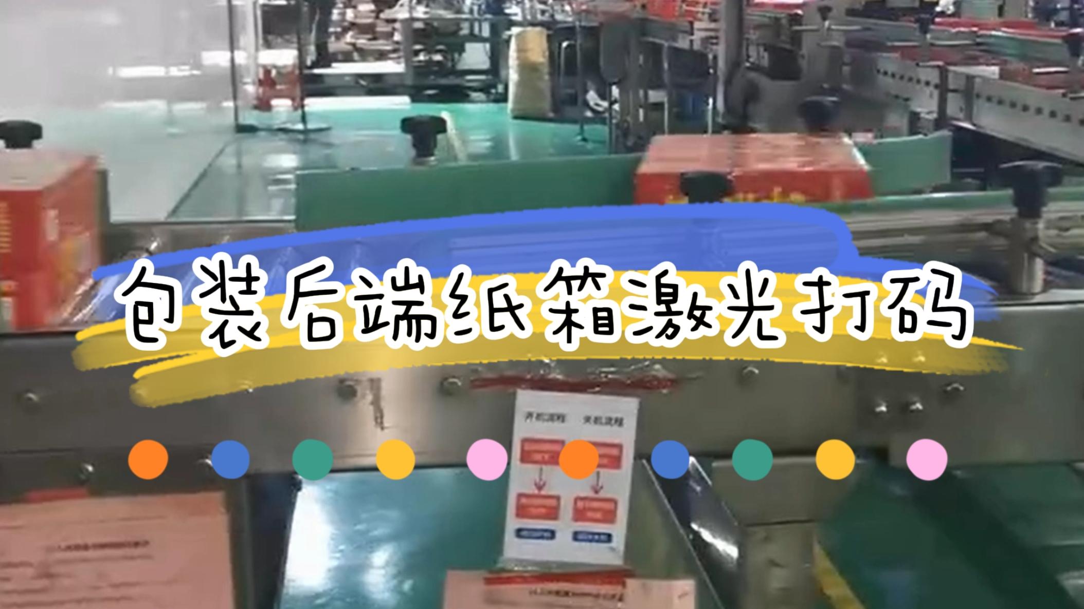 包裝后端外箱打碼，外箱激光噴碼
