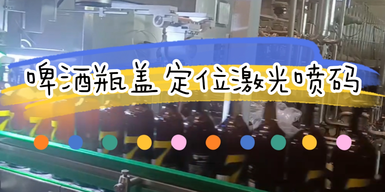 吉瑞祥激光啤酒瓶蓋視覺(jué)定位激光噴碼
