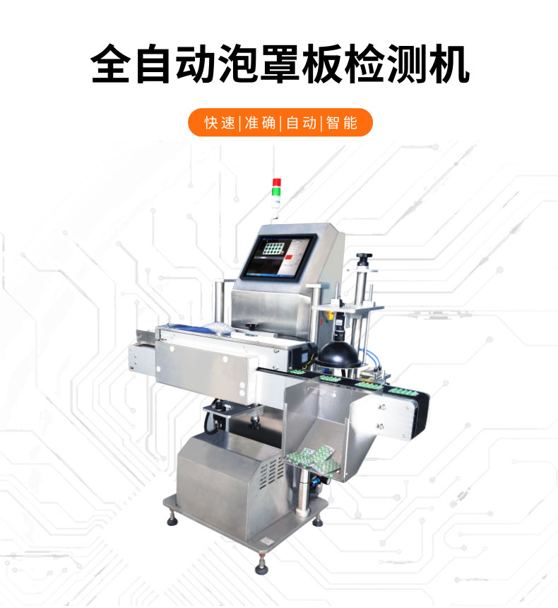 視覺檢測-GST600+全自動泡罩板檢測機-詳情_01.jpg