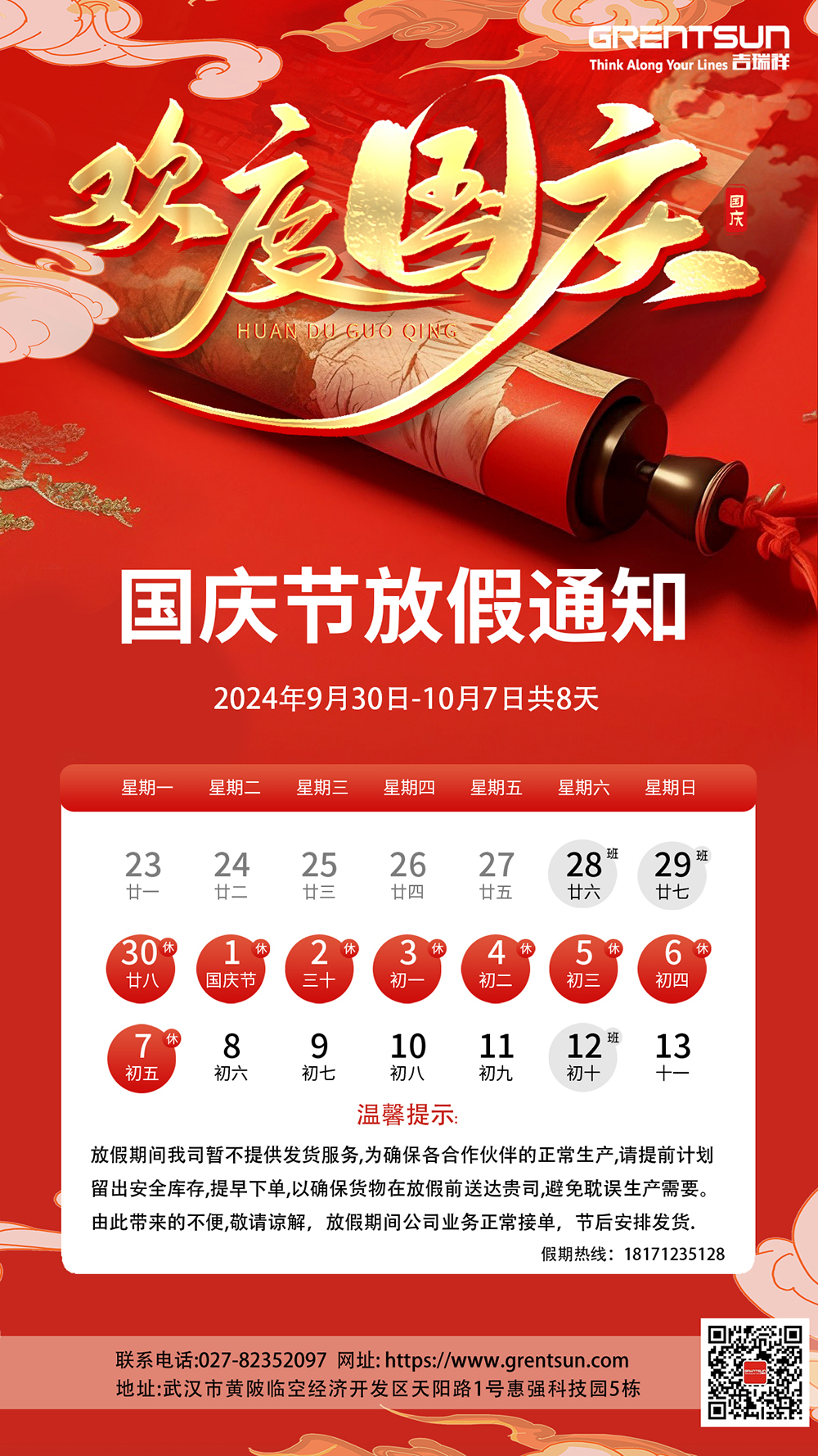國(guó)慶放假通知.jpg